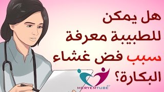 هل يمكن للطبيبة معرفة سبب فض غشاء البكارة؟ [upl. by Zoltai656]