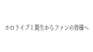 ホロライブ１期生からファンの皆様へ [upl. by Prevot]