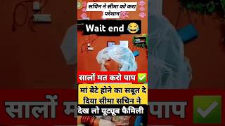 comedy funny entertainment fun memes roasting seema seemasachinhaider simasachin shorts [upl. by Zebe]