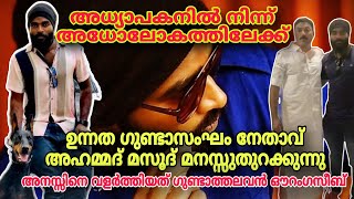 അധ്യാപകനിൽ നിന്ന് അധോലോകത്തിലേക്ക് ഗുണ്ടാ നേതാവ് അഹമ്മദ് മസൂദിന്റെ ജീവിതകഥ criminal crime [upl. by Wallie184]