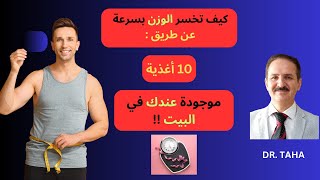 كيف تخسر الوزن بسرعة عن طريق ١٠ أغذية موجودة عندك بالبيت  إنقاص الوزن [upl. by High]