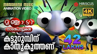 Katturumbinu Kaathukuthanu Animation Song Video Manchadi  കട്ടുറുമ്പിന് കാതുകുത്തണ് 4K ANIMATION [upl. by Enailuj]