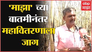 Aurangabad Sugarcane मराठवाड्यात शेकडो हेक्टर उसाची राख माझा च्या बातमीनंतर महावितरणाला जाग [upl. by Aggie]