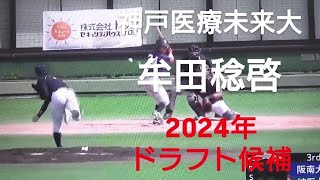 神戸医療未来大 牟田稔啓九州古賀ボーイズ香椎高校【2024年近畿学生野球秋季リーグ戦】2024年ドラフト候補 [upl. by Miharba]