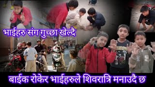 bhai haru sanga guchcha kheler ramailo gardai bhai harule bike roker siwaratri manaudai chha [upl. by Athena]