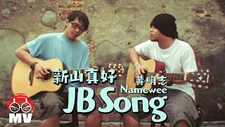 黃明志【新山真好 JB Song】好好嘢 2011 Ho Ho Yeah [upl. by Eloisa216]