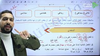 مصادر الافعال الثلاثية الصف العاشر  الأستاذ فارس التلاوي [upl. by Nnyw]