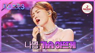 미스트롯3 가슴을 달구는 뜨거운 감성의 불씨 나영 가슴 아프게♪ TVCHOSUNMUSIC TV CHOSUN 240118 방송 [upl. by Anilec]