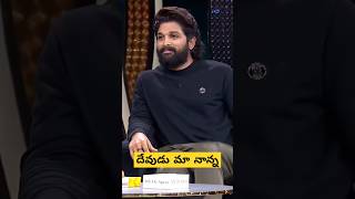 దేవుడు మా నాన్న shortvideo alluarjun father love trending shorts youtubeshorts balakrishna [upl. by Hegyera]