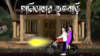 Hanidangar bhut bari  Bhuter Cartoon  Bengali Ghost Story  Horror Animation  PAS [upl. by Amalea]