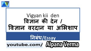 विज्ञान की देन। विज्ञान वरदान या अभिशाप ।Vigyan vardan ya abhishap।Hindi Essay 13 [upl. by Harrietta]