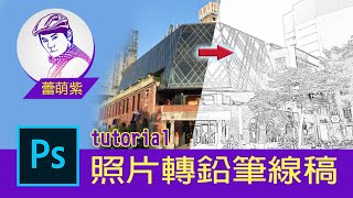 【Photoshop CC PS教學】17 素描手繪風  照片轉線稿繪製  快速提取畫面線稿草圖  蕾萌紫 [upl. by Elayne]