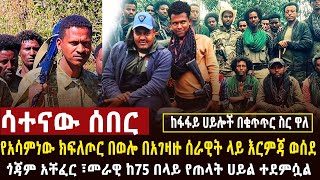 🔴 ሳተናው ሰበር በመራዊ እና ዱርቤቴ 75 የጠላት ሀይል ተደመሰሰ፣በወሎ አሳምነው ክፍለጦር ጀብድ ሰርቷለ፣በረኸኞች የአርማጭሆ ጀግኖች ጠላትን አርበደበዱት [upl. by Cathryn]