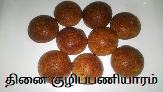 Thinai kuzhi Paniyaram  Thinai arisi kuzhi panniyaram [upl. by Irrehs]