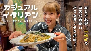 【大阪ランチ】中崎町にあるコスパの良いおしゃれカジュアルイタリアンのパスタランチを堪能！デートや女子会におすすめランチ！大阪グルメ 大阪ランチ osakafood [upl. by Tekcirc]