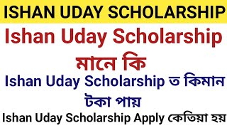 Ishan Uday Scholarship কি Ishan Uday Scholarship Apply কৰিলে কিমান টকা পায় Apply কেতিয়া হয় [upl. by Welcy]