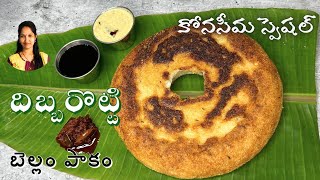 దిబ్బరొట్టి  Dibbarotti  Dibba Rotti with Bellam Pakam  Minaparotti  Dibbarotti Recipe InTelugu [upl. by Ecinom]