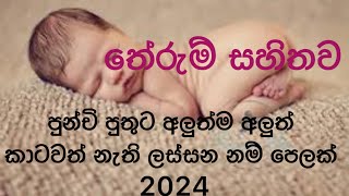 Babata namak  Sinhala Baby Boy Name with Meaning  2024 Sinhala New Name  2024 Latest baby names [upl. by Amarillis638]