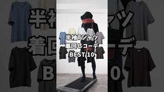 【半袖Tシャツ】着回しコーデBest10 [upl. by Cohin]