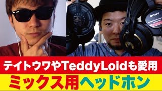 オーディオテクニカATHR70Xレビュー！テイトウワやTeddyLoidも愛用のミックス用ヘッドホン！  SFレコーズのシューイチ テレフォン会議！019 [upl. by Gae473]