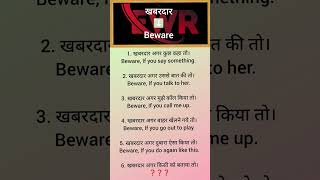 Use of Beware with their Hindi meanings short English speaking practice english shortsfeed [upl. by Celin977]