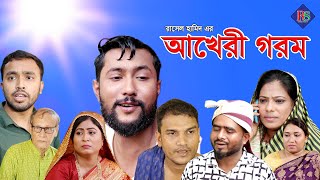 আখেরী গরম  সিলেটি নাটক  SYLHETI NATOK  AKHERI GOROM  KATTUS ALI NATOK 2021 [upl. by Kus146]