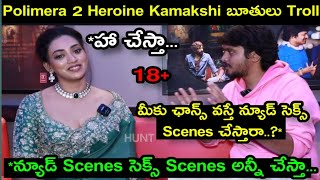 Polimera 2 Actress Kamakshi Bhaskarla Interview Troll Latest Telugu Trolls Unique Troller [upl. by Kama]