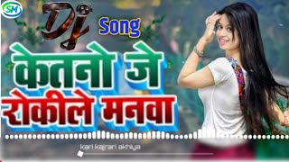 video Ketno je Roki re manwa Bhojpuri Song Ketno je Roki re manwa Dj Remix Song bhojpuri [upl. by Einatirb]