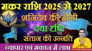 मकर राशि 2025 से 2027 I Astro Vedanta RN Pandey [upl. by Elish]