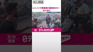 【レバノン】無線機の爆発相次ぐ…20人死亡・450人以上ケガ 前日には“ポケベル”一斉爆発 shorts [upl. by Aubreir]