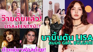 หรือว่า LISA จะคอลแลปกับแบรนด์ Rihanna ตัวแม่ยุค 20 มาฟอลเอง ลิซ่าสมมงBVLGARI GBA [upl. by Ainedrag]