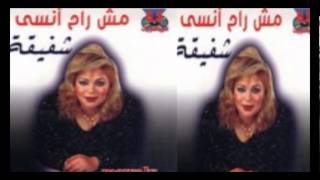 Shafi2a  Ma32ola Di  شفيقة  معقوله دي [upl. by Kung]