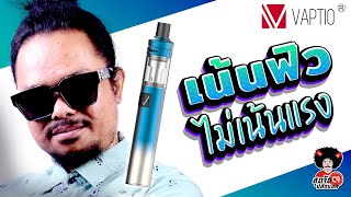 บุหรี่ไฟฟ้ารูปทรงคล้ายปากกา VAPTIO PALO KIT ฟิวเบาๆใช้งานง่าย เหมาะกับมือใหม่ by อู๊ด สุดจัด [upl. by Nolahp]