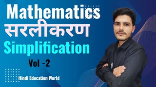 Simplification सरलीकरण Mathametics vol 2 By Nishant sir [upl. by Cullin]