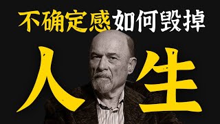 不确定感如何毁掉人生？一个练习，帮你重塑人生掌控感 [upl. by Henryson]