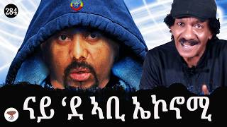 284 ናይ’ደ ኣቢ ኤኮኖሚ  Abiy’s Mama Economy  اقتصاد ام أبي أحمد [upl. by Beshore620]