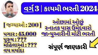 ojas new vacancy in 2024  gujarat government bharti January 2024  ojas maru gujarat jobs updates [upl. by Hitoshi]