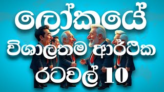 ආර්ථික දැවැන්තයන් දස දෙනා😲 [upl. by Madelon]