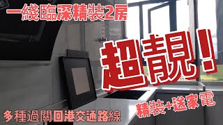 惠陽淡水二手房、一線臨深圳天域花園、74平方精裝2房2聽、單價7500、首期5萬起、月供2000、送價值超15萬精裝傢俬電器、多交通路線選擇回港交通便捷 [upl. by Ilhsa]