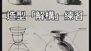 基礎素描9「解構與結構概念」 [upl. by Assirrak777]