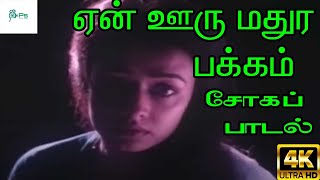 En Ooru Mathura Pakkam ஏன் ஊரு மதுர பக்கம் K J Yesudas Tamil Sad H D Song [upl. by Howlyn]