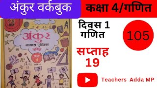 अभ्यास पुस्तिका गणित कक्षा 4 सप्ताह19 दिवस1abhyas pustika ganit kaksha 4 saptah 19 diwas 1 [upl. by Nagey]