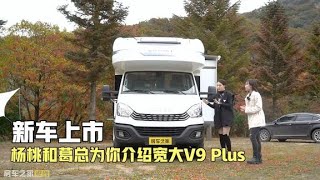 杨桃和葛总祥细为你介绍宽大V9 Plus房车，很多细节设计的很棒！ [upl. by Vish743]