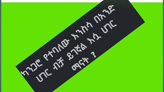 Bire ብሬ ሁለገብ is live ጠቅላላ እውቀት 2️⃣ካንጋሮ የተባለ እንስሳ በአንድ ሀገር ብቻ ይገኛል እሳ ሀገር ማናት [upl. by Ettolrahc]