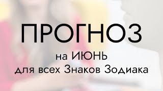 Прогноз на июнь 2024 для всех Знаков Зодиака ТАРо [upl. by James394]