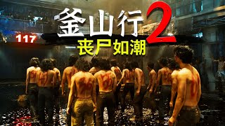 剛上映就被罵上熱搜！生化病毒全面爆發！韓國喪屍電影《釜山行2》 [upl. by Earleen]