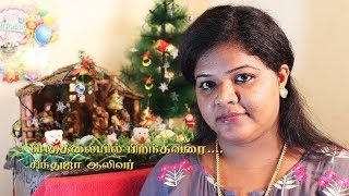 Bethalayil Pirandhavarai  Christmas christian Cover song lyrics Shindhuja Oliver  Messiah Musics [upl. by Naihtsirc]