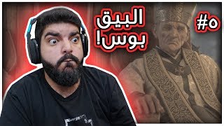 حكاية طاعون  لقينا المطهر الكبير   5  A Plague Tale [upl. by Charo]