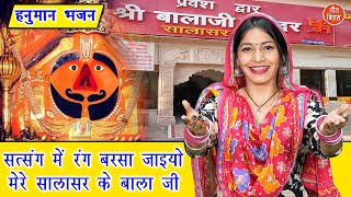 हनुमान भजन  सत्संग में रंग बरसा जाइयो मेरे सालासर के बालाजी  Hanuman Bhajan Singer  Anu Panchal [upl. by Moses]