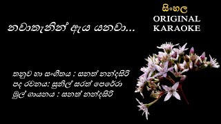 Nawathenin Aya Yanawa  නවාතැනින් ඇය යනවා  KARAOKE  Sanath NandasiriSunil Sarath PereraSanath N [upl. by Anjela]